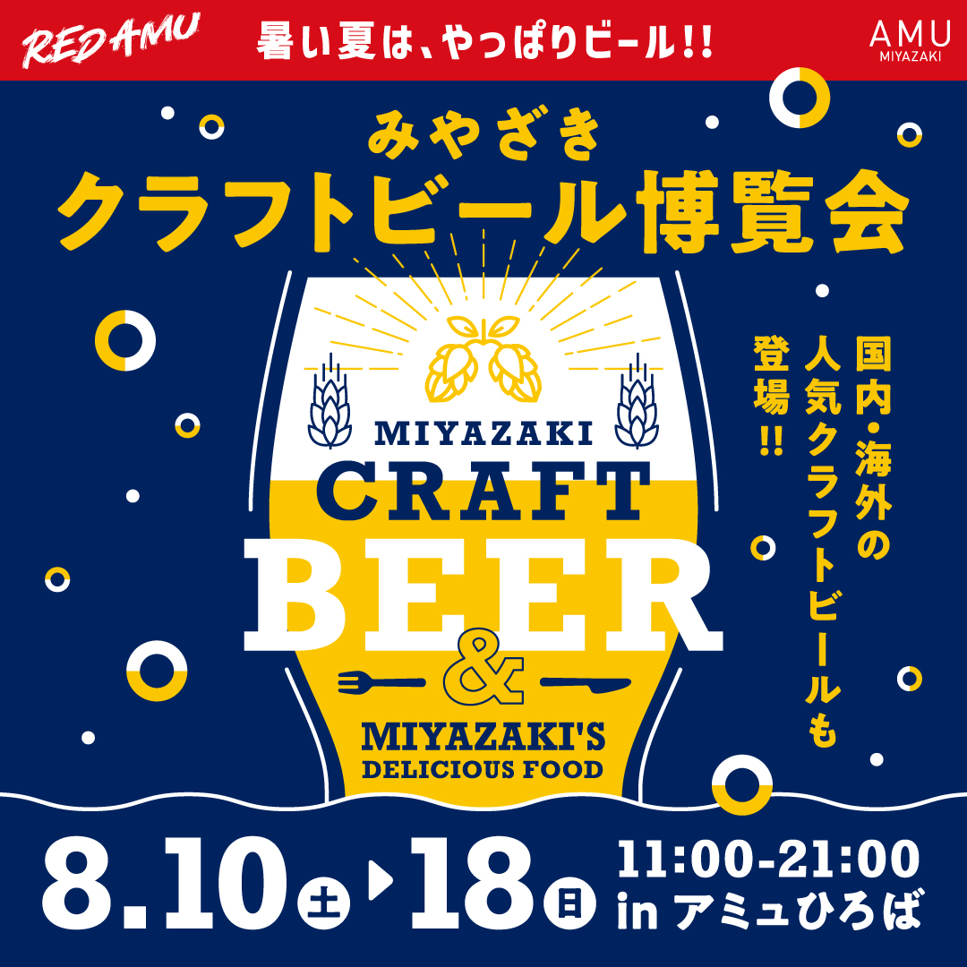 みやざきクラフトビール博覧会
